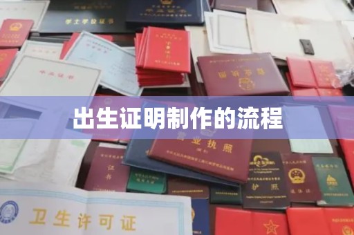 洱源出生证明制作的流程