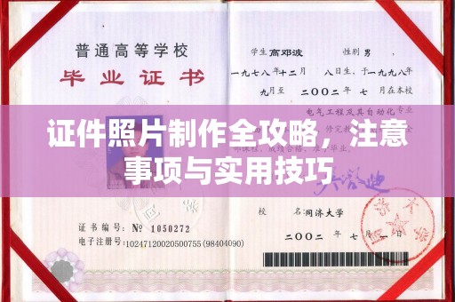 洱源证件照片制作全攻略，注意事项与实用技巧
