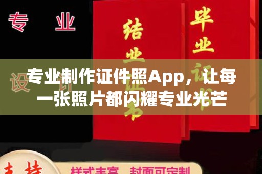 洱源专业制作证件照App，让每一张照片都闪耀专业光芒