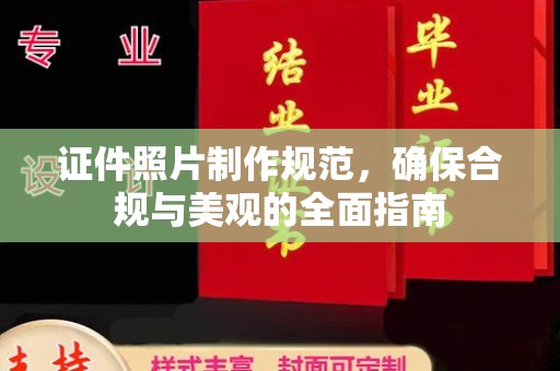 洱源证件照片制作规范，确保合规与美观的全面指南