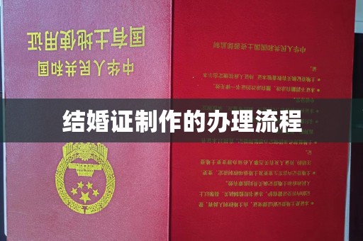 洱源结婚证制作的办理流程