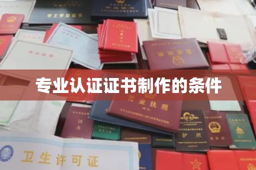 洱源专业认证证书制作的条件