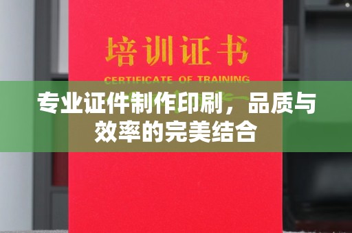 洱源专业证件制作印刷，品质与效率的完美结合