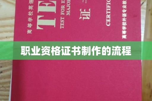 洱源职业资格证书制作的流程