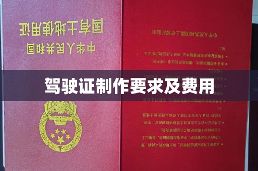洱源驾驶证制作要求及费用