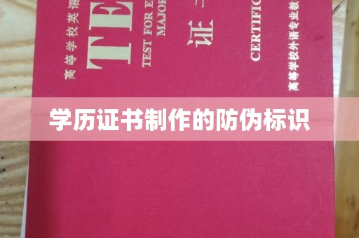洱源学历证书制作的防伪标识
