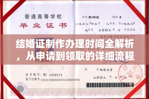 洱源结婚证制作办理时间全解析，从申请到领取的详细流程