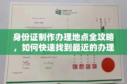 洱源身份证制作办理地点全攻略，如何快速找到最近的办理点