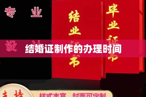 洱源结婚证制作的办理时间