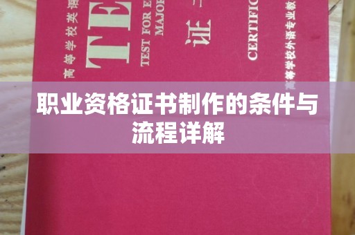 洱源职业资格证书制作的条件与流程详解