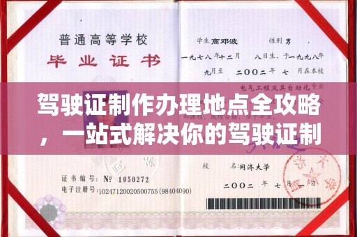 洱源驾驶证制作办理地点全攻略，一站式解决你的驾驶证制作需求