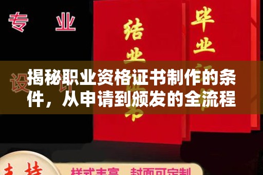 洱源揭秘职业资格证书制作的条件，从申请到颁发的全流程解析