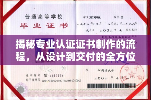 洱源揭秘专业认证证书制作的流程，从设计到交付的全方位指南