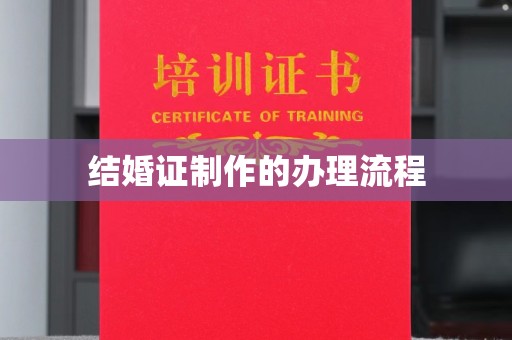 洱源结婚证制作的办理流程