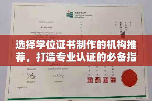 洱源选择学位证书制作的机构推荐，打造专业认证的必备指南