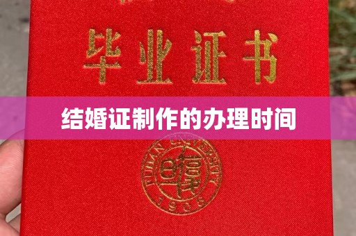 洱源结婚证制作的办理时间