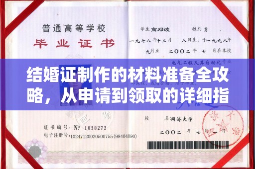 洱源结婚证制作的材料准备全攻略，从申请到领取的详细指南