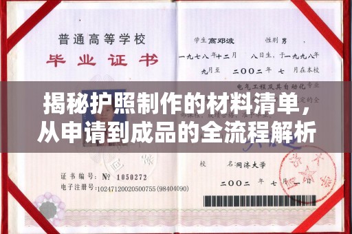 洱源揭秘护照制作的材料清单，从申请到成品的全流程解析