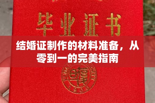 洱源结婚证制作的材料准备，从零到一的完美指南