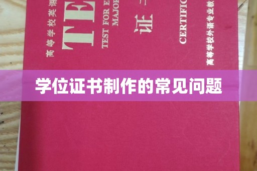 洱源学位证书制作的常见问题
