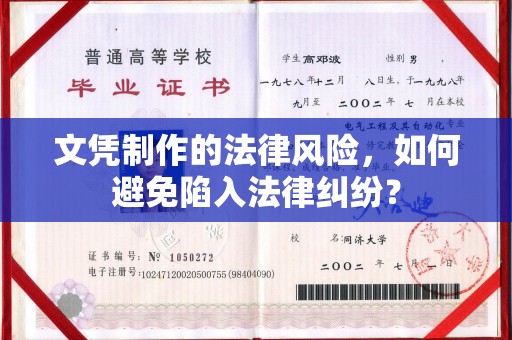 洱源文凭制作的法律风险，如何避免陷入法律纠纷？