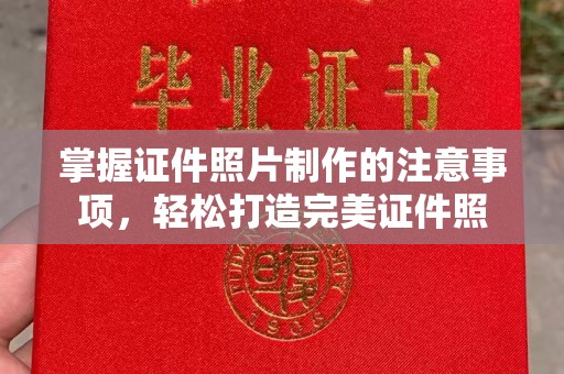 洱源掌握证件照片制作的注意事项，轻松打造完美证件照