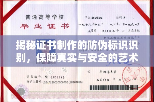 洱源揭秘证书制作的防伪标识识别，保障真实与安全的艺术