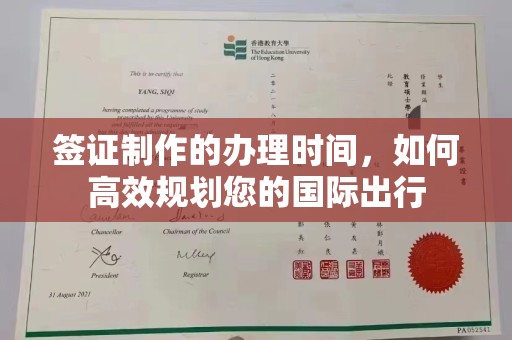 洱源签证制作的办理时间，如何高效规划您的国际出行