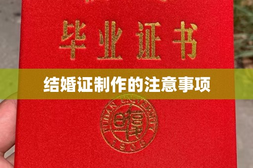 洱源结婚证制作的注意事项
