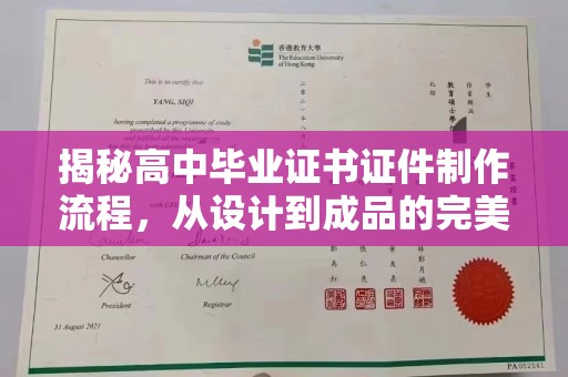 洱源揭秘高中毕业证书证件制作流程，从设计到成品的完美蜕变