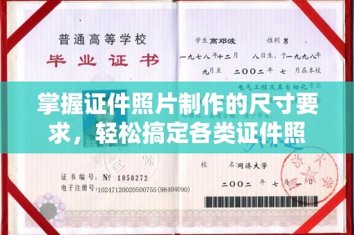 洱源掌握证件照片制作的尺寸要求，轻松搞定各类证件照