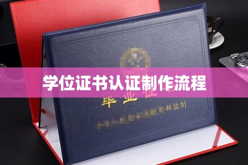 洱源学位证书认证制作流程