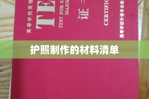 洱源护照制作的材料清单