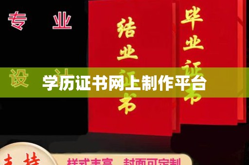 洱源学历证书网上制作平台
