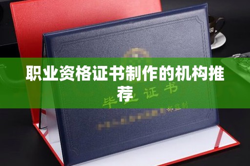 洱源职业资格证书制作的机构推荐
