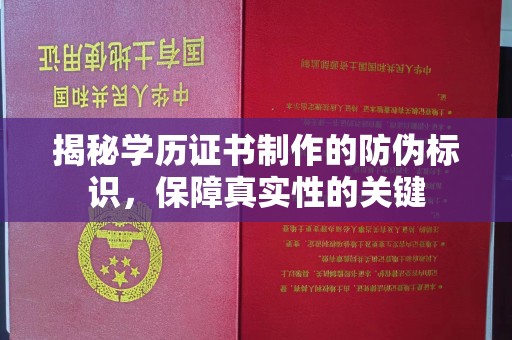 洱源揭秘学历证书制作的防伪标识，保障真实性的关键