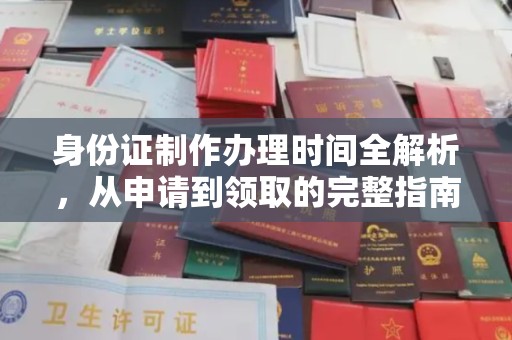 洱源身份证制作办理时间全解析，从申请到领取的完整指南
