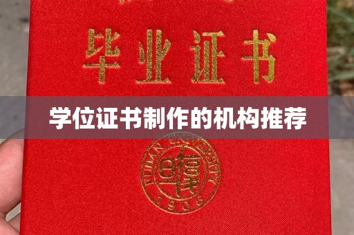 洱源学位证书制作的机构推荐