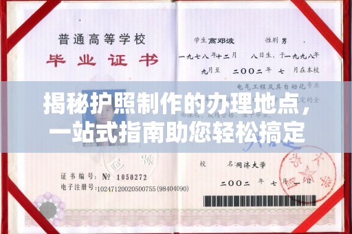 洱源揭秘护照制作的办理地点，一站式指南助您轻松搞定