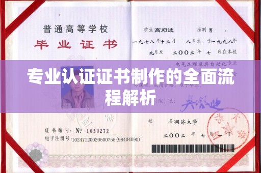 洱源专业认证证书制作的全面流程解析