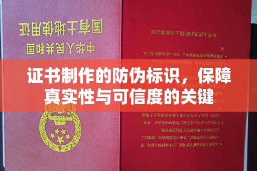 洱源证书制作的防伪标识，保障真实性与可信度的关键