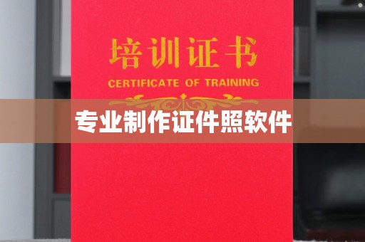 洱源专业制作证件照软件