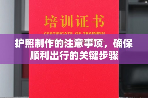 洱源护照制作的注意事项，确保顺利出行的关键步骤