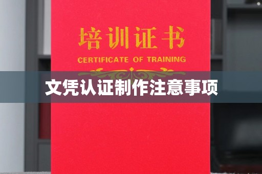 洱源文凭认证制作注意事项