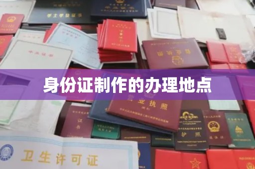洱源身份证制作的办理地点