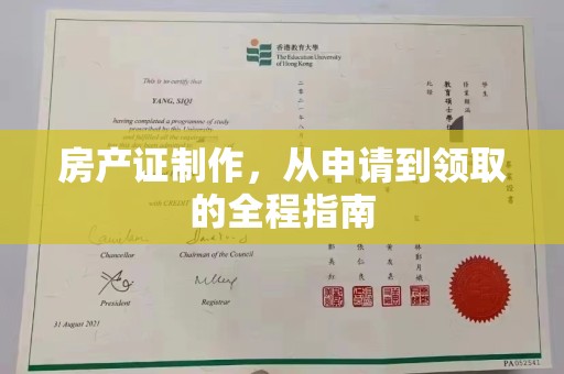洱源房产证制作，从申请到领取的全程指南