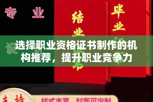 洱源选择职业资格证书制作的机构推荐，提升职业竞争力