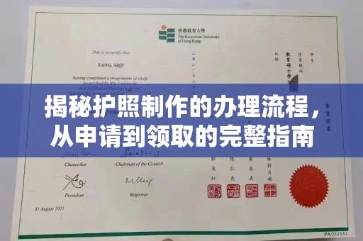洱源揭秘护照制作的办理流程，从申请到领取的完整指南