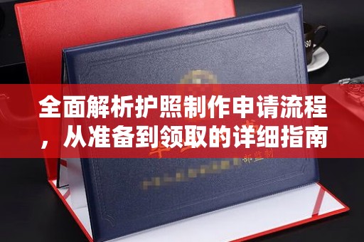 洱源全面解析护照制作申请流程，从准备到领取的详细指南