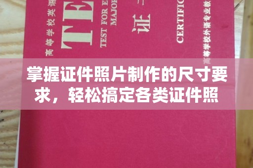 洱源掌握证件照片制作的尺寸要求，轻松搞定各类证件照